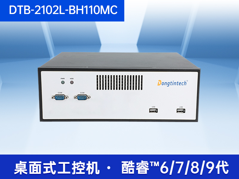 桌面式工控機-5個千兆網口|DTB-2102L-BH110MC